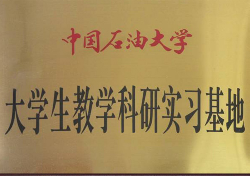山东中国石油大学科研实习基地